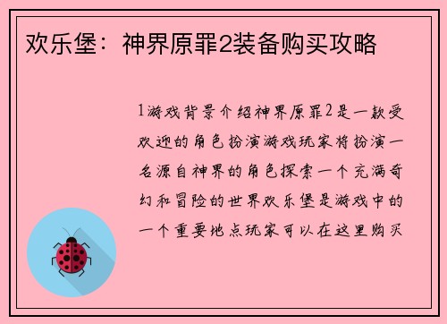 欢乐堡：神界原罪2装备购买攻略