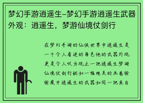 梦幻手游逍遥生-梦幻手游逍遥生武器外观：逍遥生，梦游仙境仗剑行