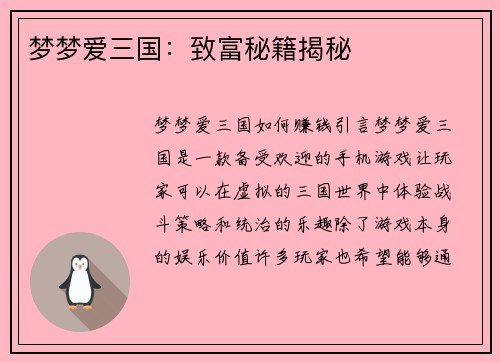 梦梦爱三国：致富秘籍揭秘