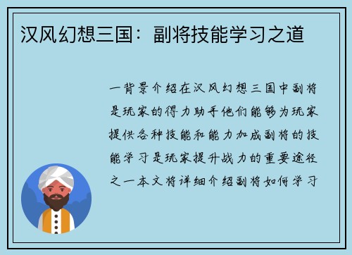 汉风幻想三国：副将技能学习之道