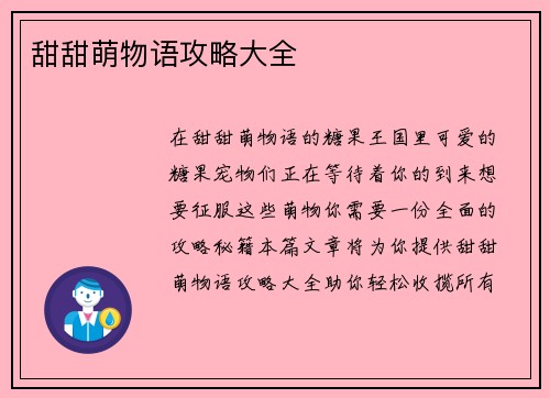 甜甜萌物语攻略大全