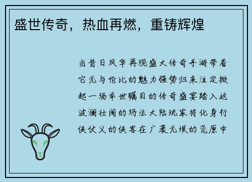 盛世传奇，热血再燃，重铸辉煌