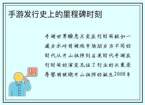 手游发行史上的里程碑时刻