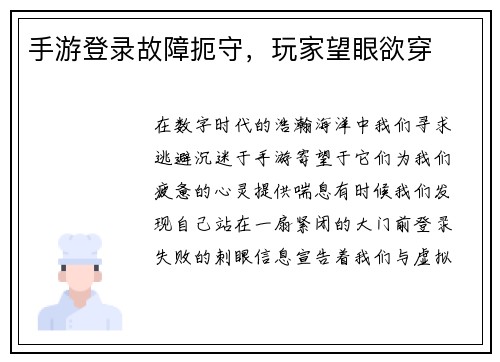 手游登录故障扼守，玩家望眼欲穿