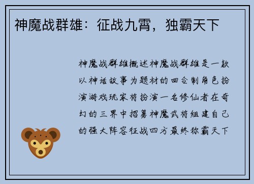 神魔战群雄：征战九霄，独霸天下