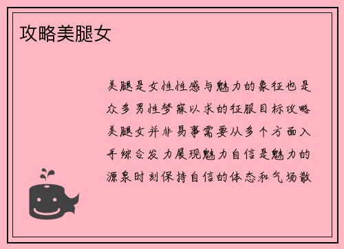 攻略美腿女