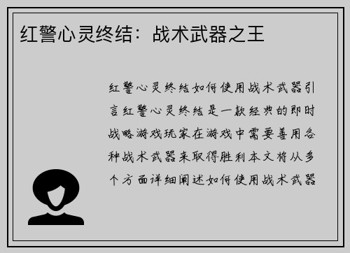 红警心灵终结：战术武器之王