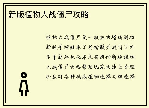 新版植物大战僵尸攻略