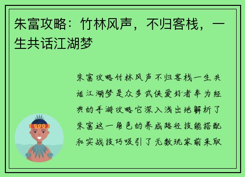 朱富攻略：竹林风声，不归客栈，一生共话江湖梦