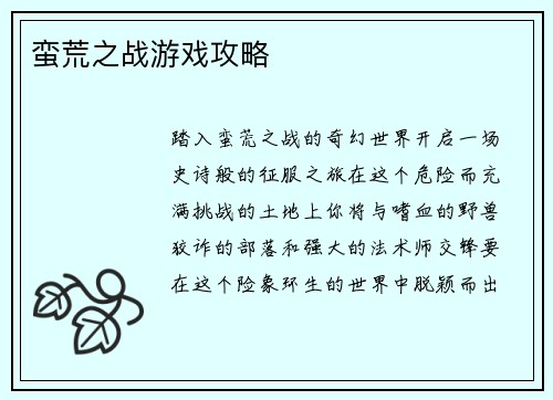 蛮荒之战游戏攻略