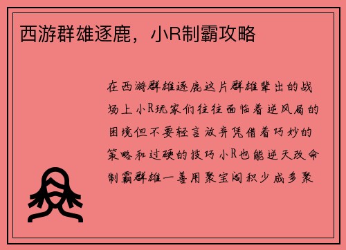 西游群雄逐鹿，小R制霸攻略