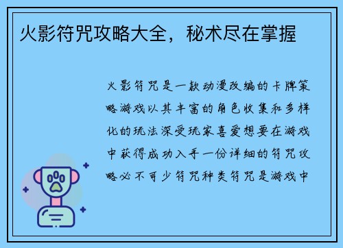 火影符咒攻略大全，秘术尽在掌握