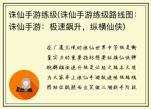 诛仙手游练级(诛仙手游练级路线图：诛仙手游：极速飙升，纵横仙侠)