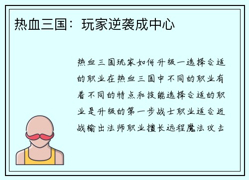 热血三国：玩家逆袭成中心