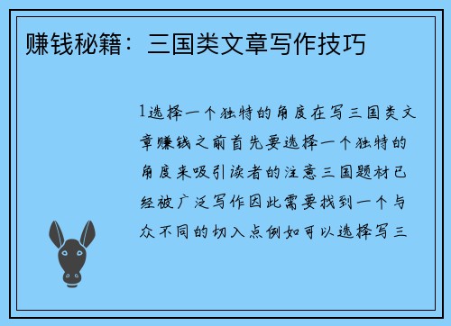 赚钱秘籍：三国类文章写作技巧