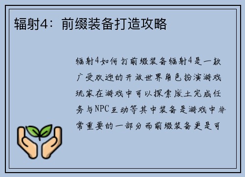 辐射4：前缀装备打造攻略