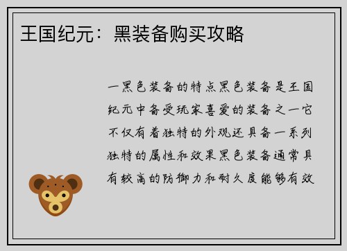 王国纪元：黑装备购买攻略