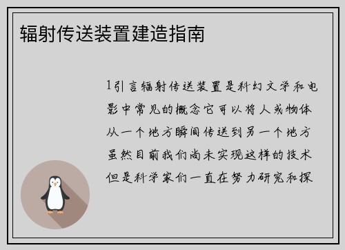 辐射传送装置建造指南