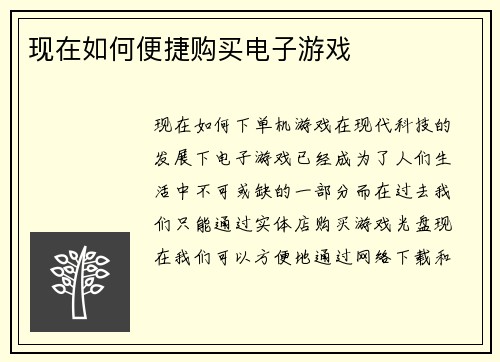 现在如何便捷购买电子游戏