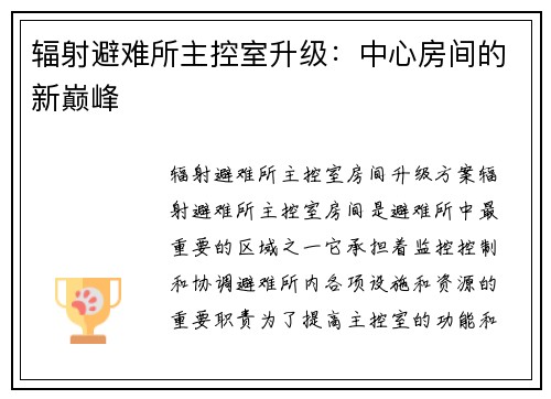 辐射避难所主控室升级：中心房间的新巅峰