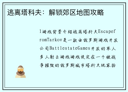 逃离塔科夫：解锁郊区地图攻略