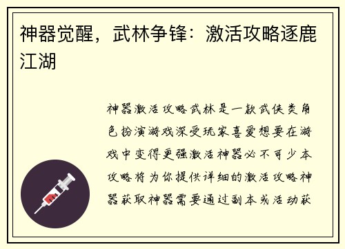 神器觉醒，武林争锋：激活攻略逐鹿江湖