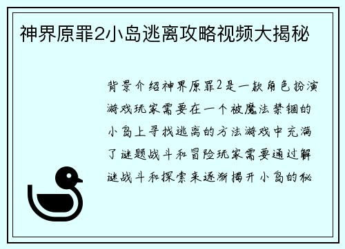 神界原罪2小岛逃离攻略视频大揭秘