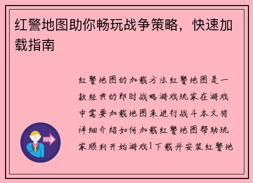 红警地图助你畅玩战争策略，快速加载指南