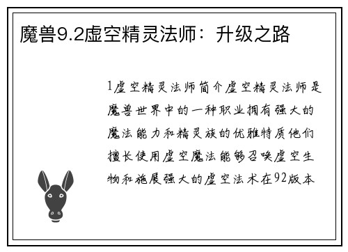 魔兽9.2虚空精灵法师：升级之路