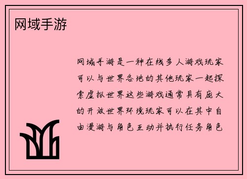 网域手游
