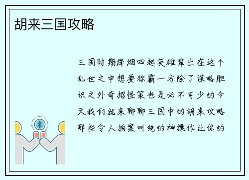 胡来三国攻略