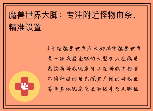 魔兽世界大脚：专注附近怪物血条，精准设置