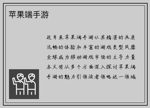 苹果端手游