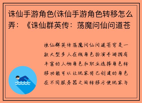 诛仙手游角色(诛仙手游角色转移怎么弄：《诛仙群英传：荡魔问仙问道苍穹》)