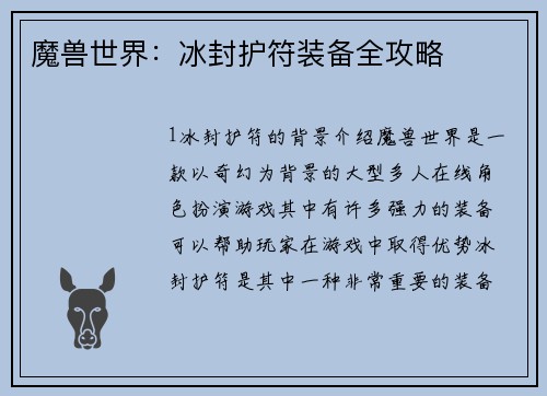 魔兽世界：冰封护符装备全攻略