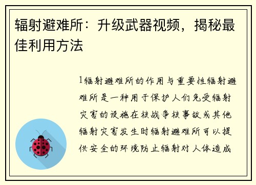 辐射避难所：升级武器视频，揭秘最佳利用方法