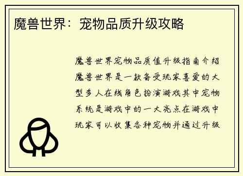 魔兽世界：宠物品质升级攻略