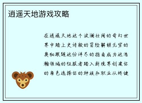 逍遥天地游戏攻略