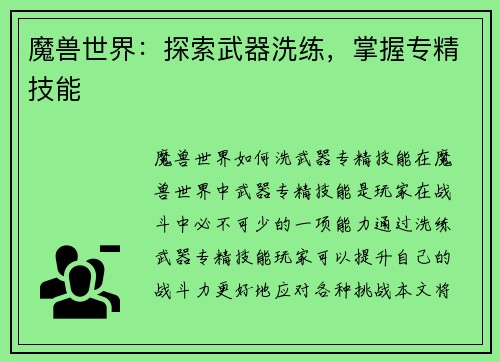魔兽世界：探索武器洗练，掌握专精技能