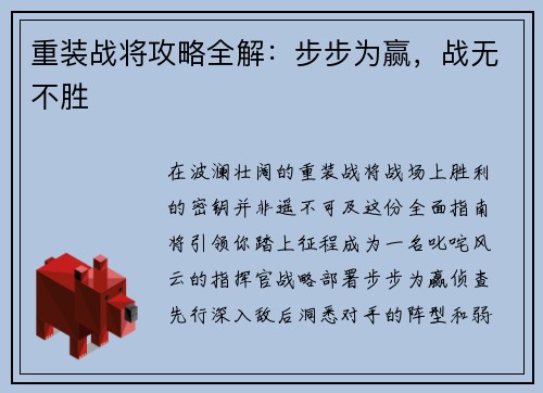 重装战将攻略全解：步步为赢，战无不胜