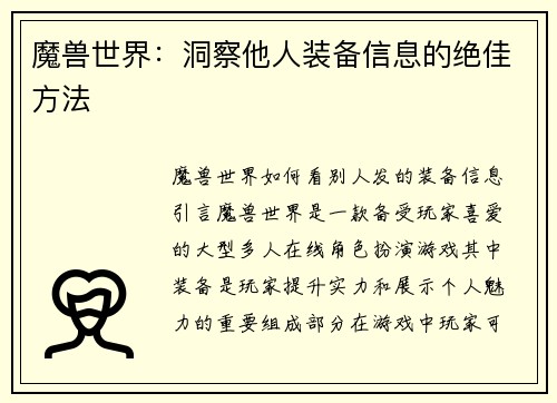 魔兽世界：洞察他人装备信息的绝佳方法