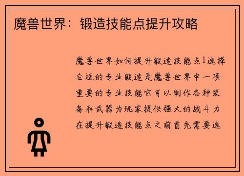 魔兽世界：锻造技能点提升攻略