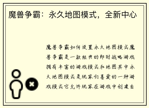魔兽争霸：永久地图模式，全新中心