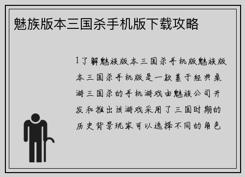 魅族版本三国杀手机版下载攻略