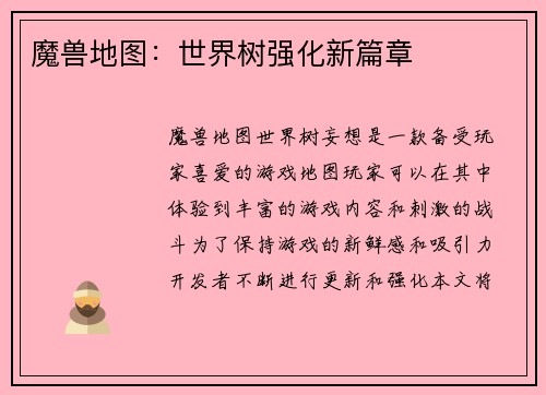 魔兽地图：世界树强化新篇章