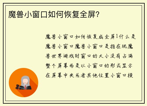 魔兽小窗口如何恢复全屏？
