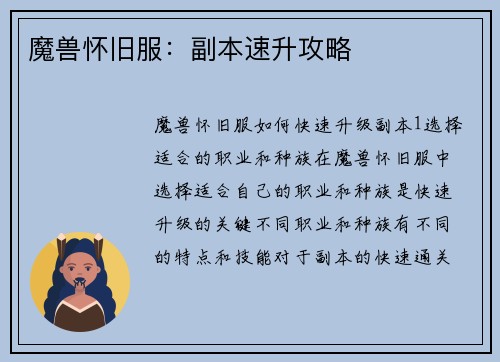魔兽怀旧服：副本速升攻略