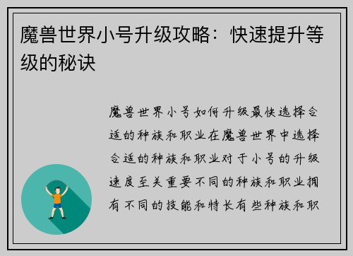魔兽世界小号升级攻略：快速提升等级的秘诀