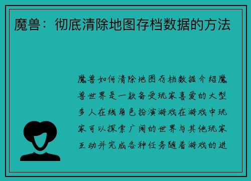 魔兽：彻底清除地图存档数据的方法