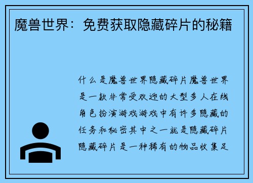 魔兽世界：免费获取隐藏碎片的秘籍
